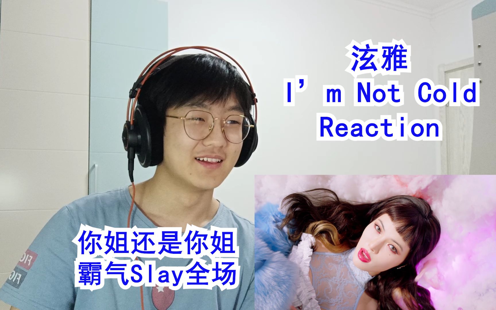 [mv reaction]泫雅-i'm not cool 性感女王霸气回归!你姐还是你姐!