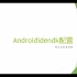 【AndroidIDE】androidide ndk傻瓜式配置