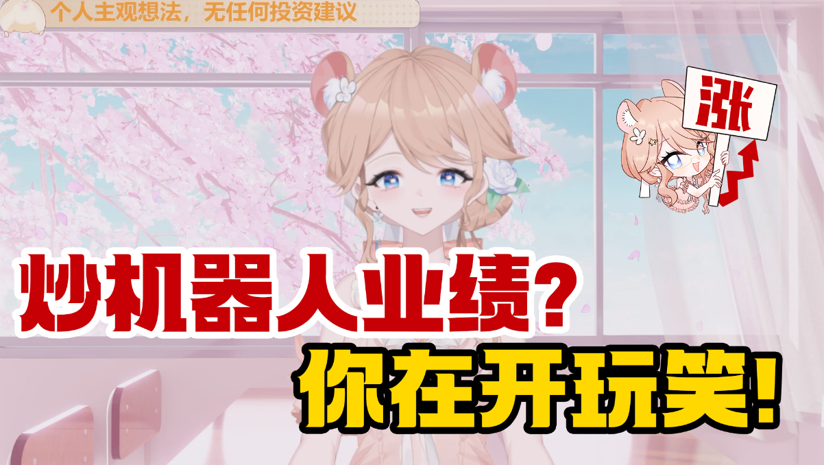 小鼠聊大A之机器人板块炒作的深层逻辑