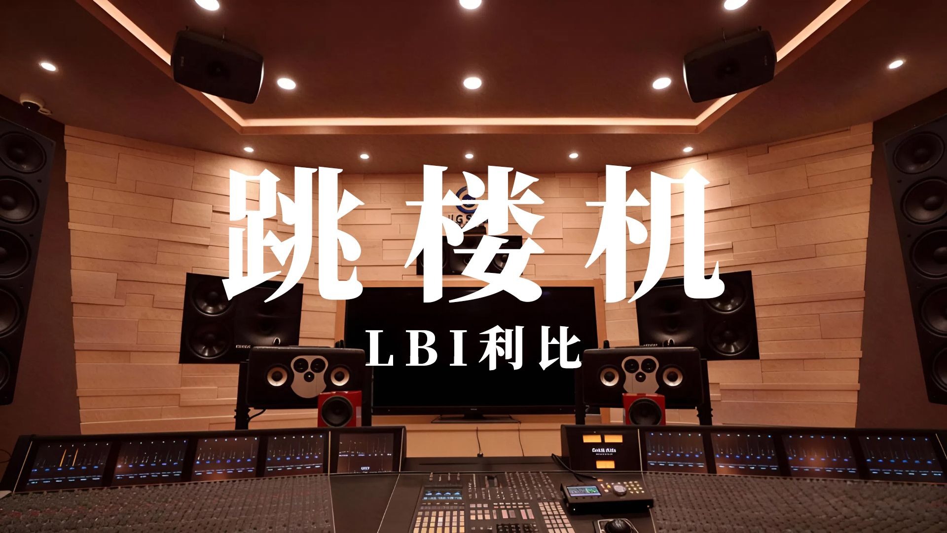 《跳楼机》LBI利比丨百万级录音棚试听丨【Hi-Res无损】