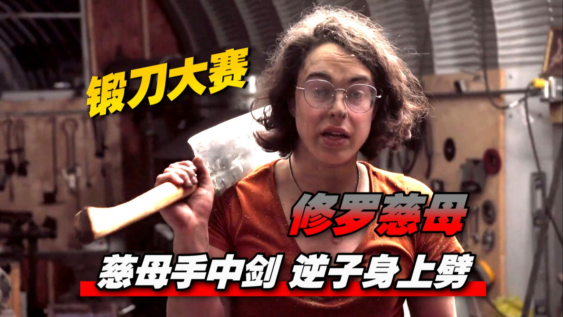 《锻刀大赛》最残暴女刀匠 人形暴龙兽 孩子和老公没有叛逆期！