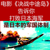 《决战中途岛》告诉你：打败日本海军是日本的军国体制