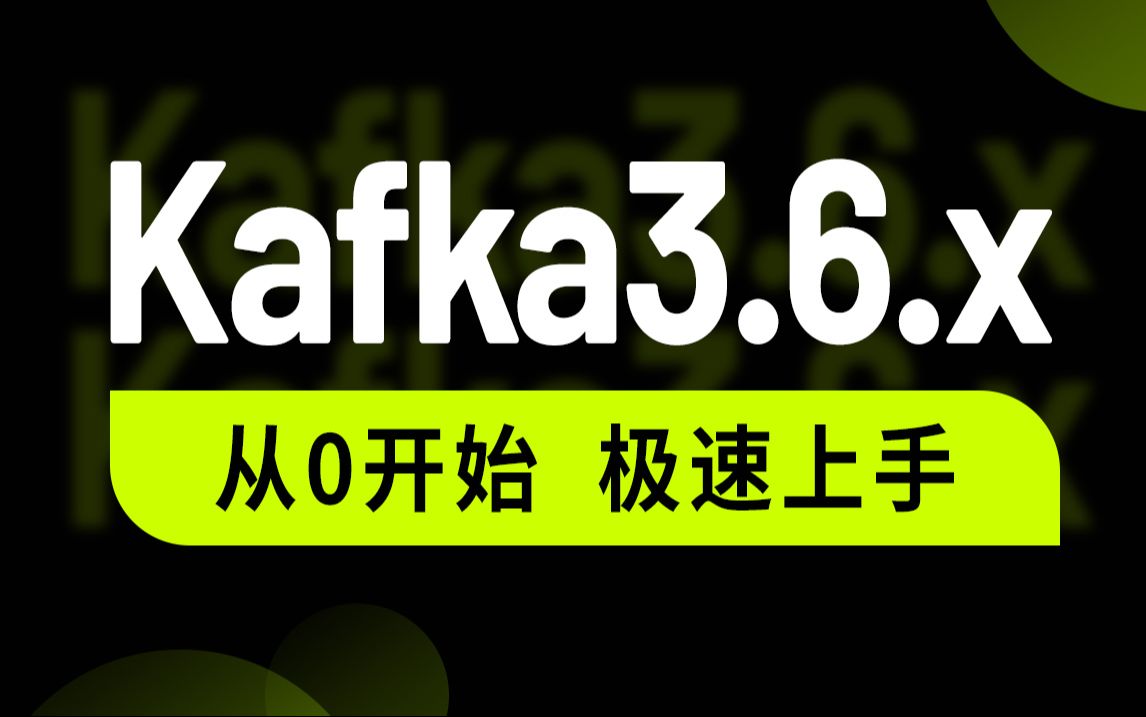 尚硅谷Kafka教程，2024新版kafka视频，零基础入门到实战