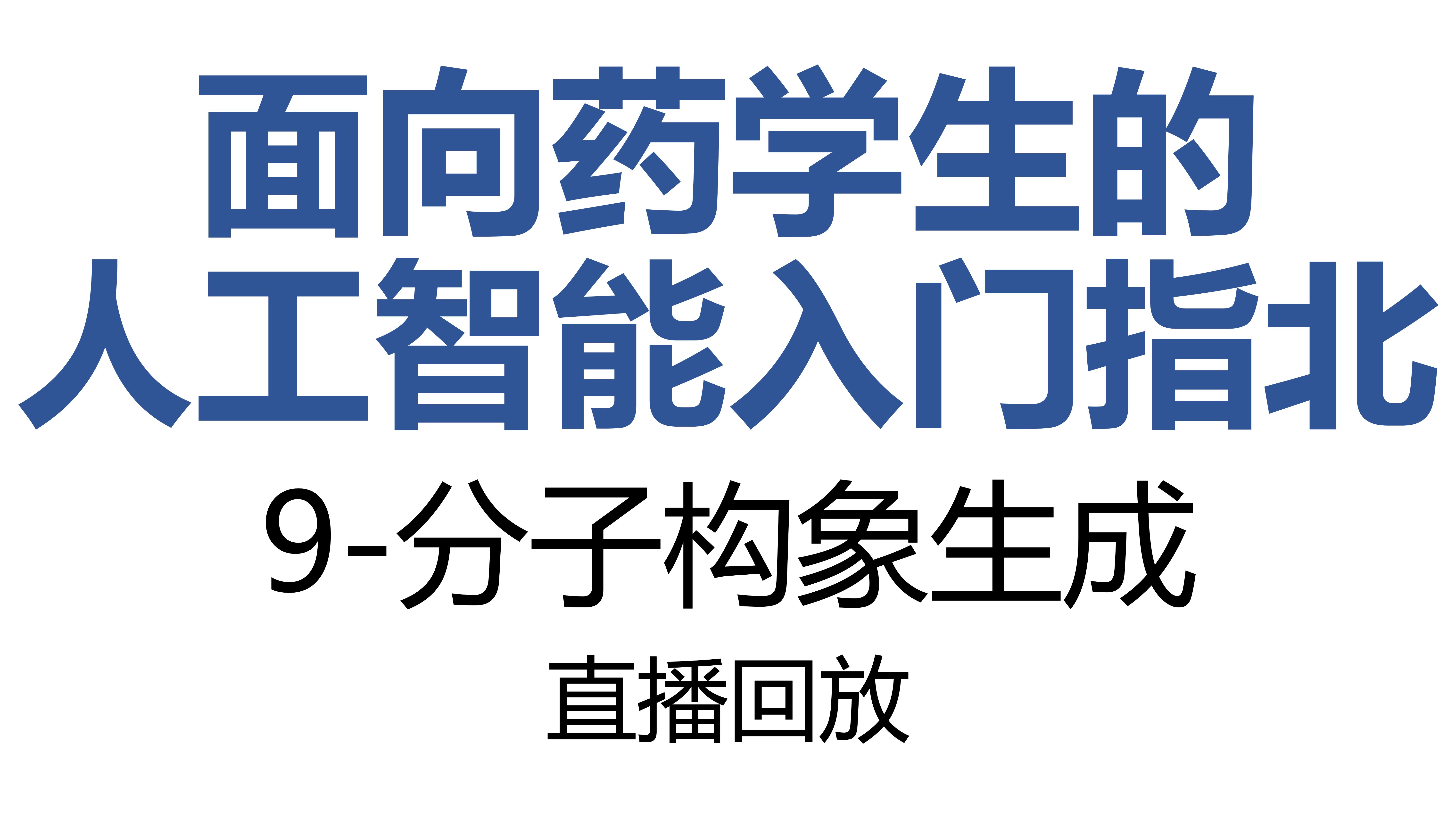 面向药学生的人工智能指北-9-分子构象生成