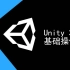 【极客学院】Unity3D 基础操作