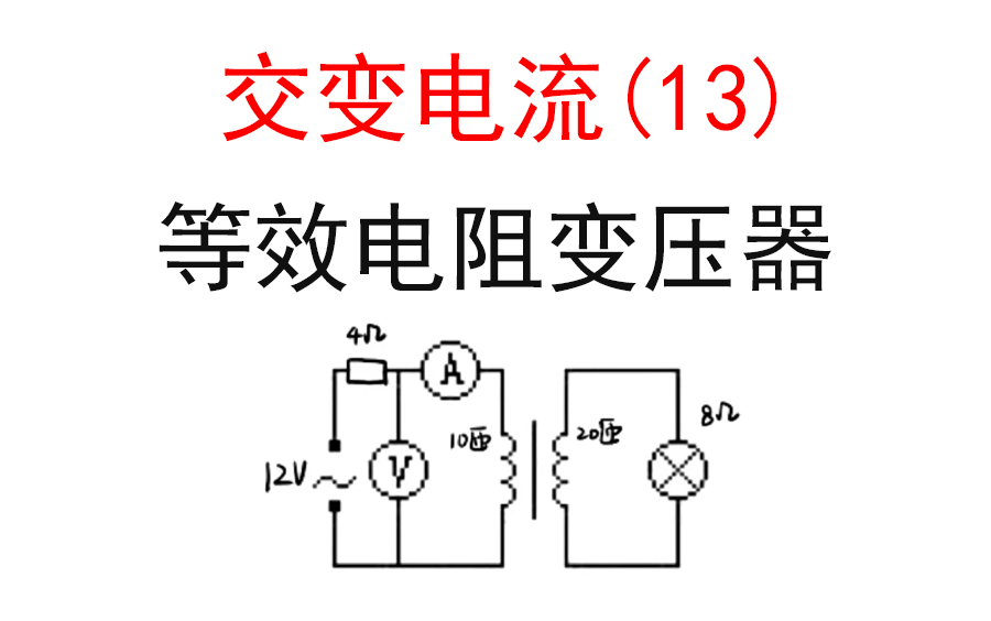 【选修3-2交流电】【变压器6】13.原线圈含电阻-等效电阻解题