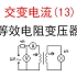 【选修3-2交流电】【变压器6】13.原线圈含电阻-等效电阻解题