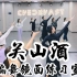 【白小白】《关山酒》中国风爵士编舞完整版镜面练习室