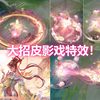 芈月新皮肤【浮光幕影】特效预览！大招变成光！照亮演绎皮影戏！_游戏热门视频