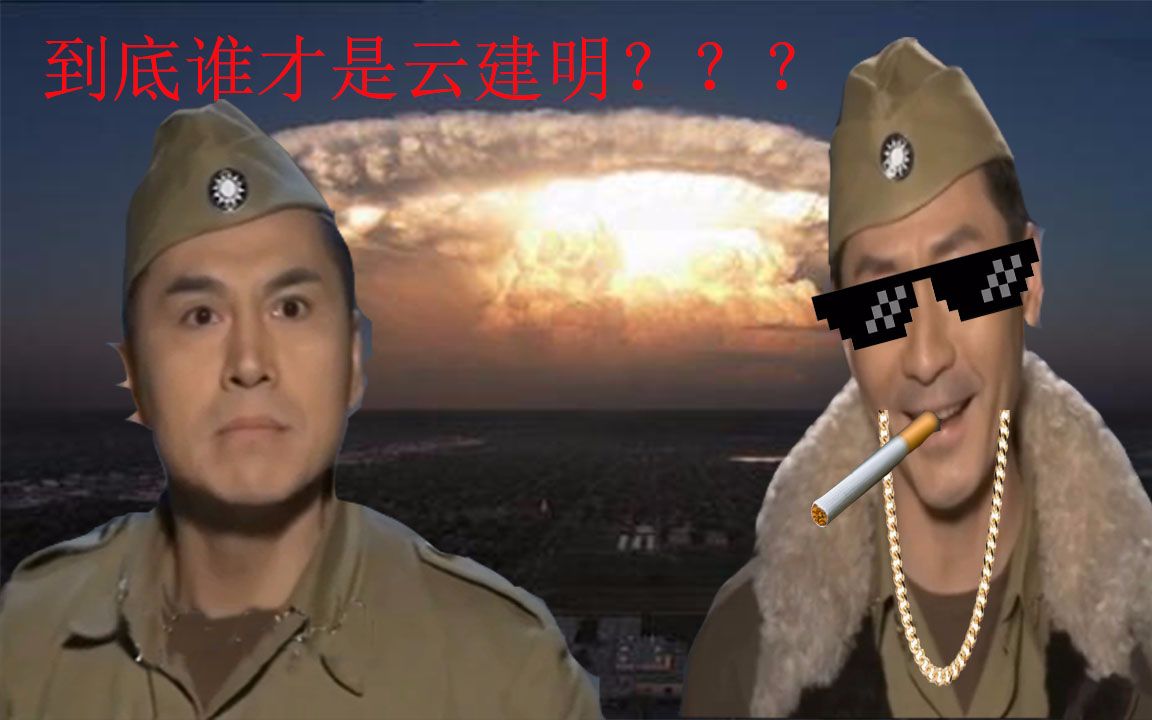 【元芳×云建明】云建明之争:到底谁是云建明?谁是燕双鹰?