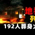 数百人被困列车无法逃脱，韩国大邱地铁纵火事件，世界第二大地铁事故 | 奇闻观察室