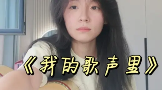 【我的歌声里】吉他弹唱（高三生版）