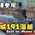 20230509 上海潜艇博物馆“长城191号”参观iphone 14 pro max版