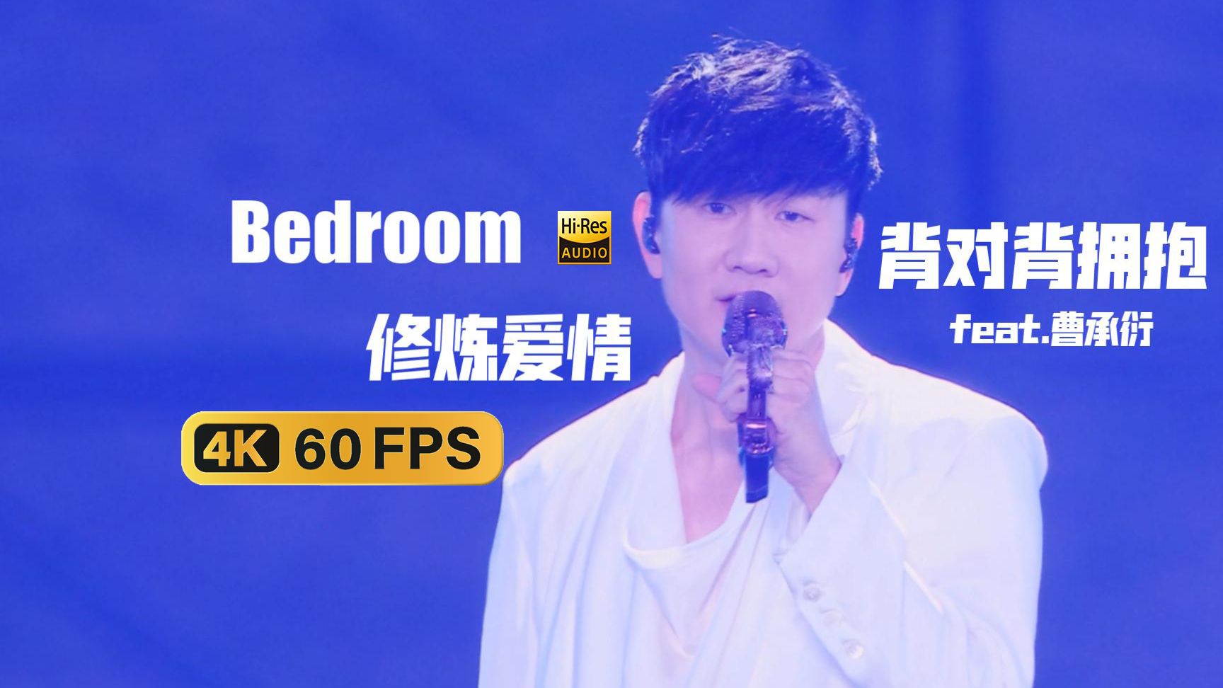 【𝟒𝐊𝟔𝟎𝐅𝐏𝐒修复】林俊杰《Bedroom》《修炼爱情》《背对背拥抱(feat.曹承衍)》 | 2025AAA颁奖典礼-林俊杰音乐星球-林 ...