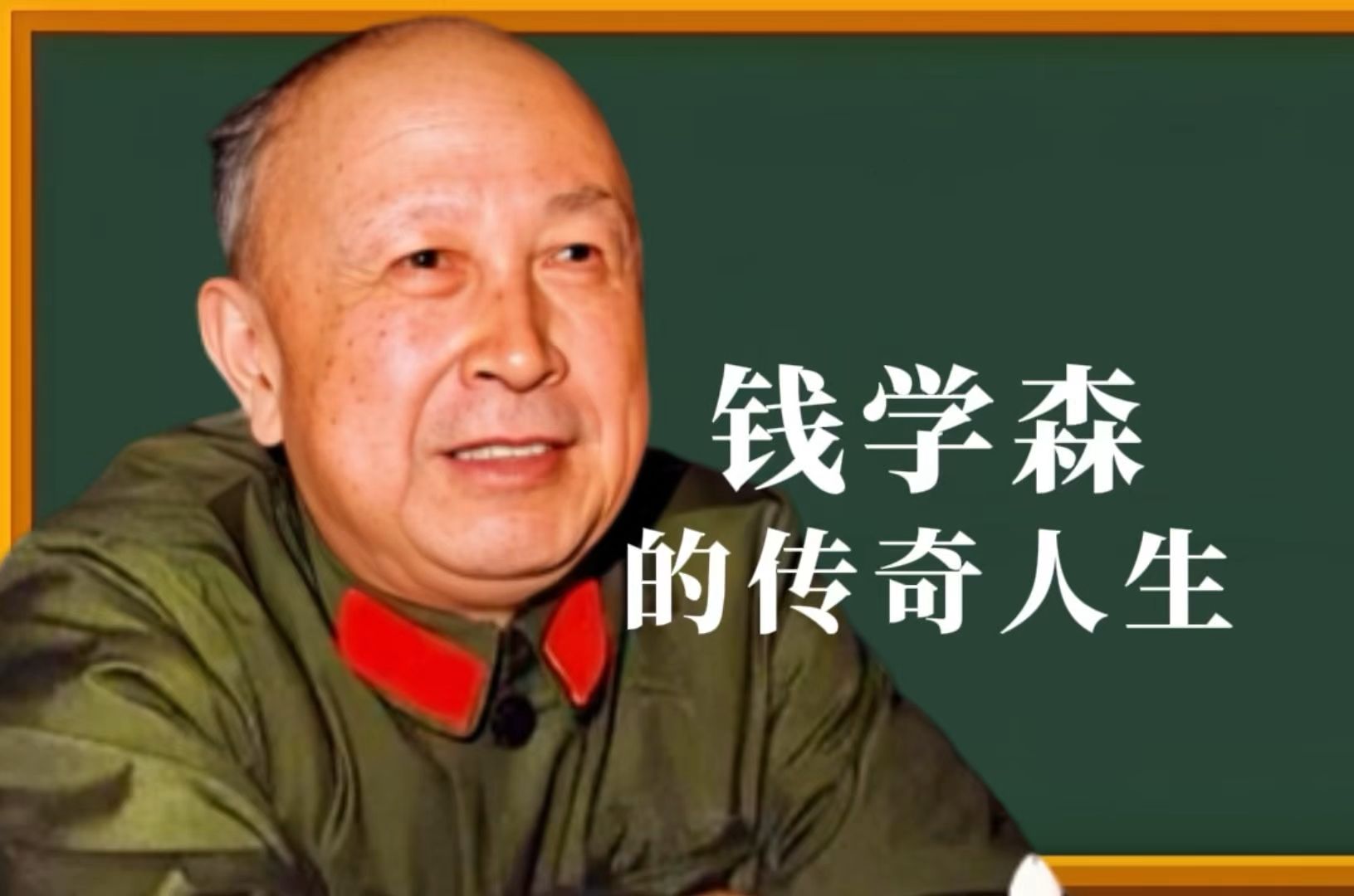 10分钟了解钱学森的传奇人生