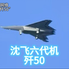 “沈飞六代机歼
