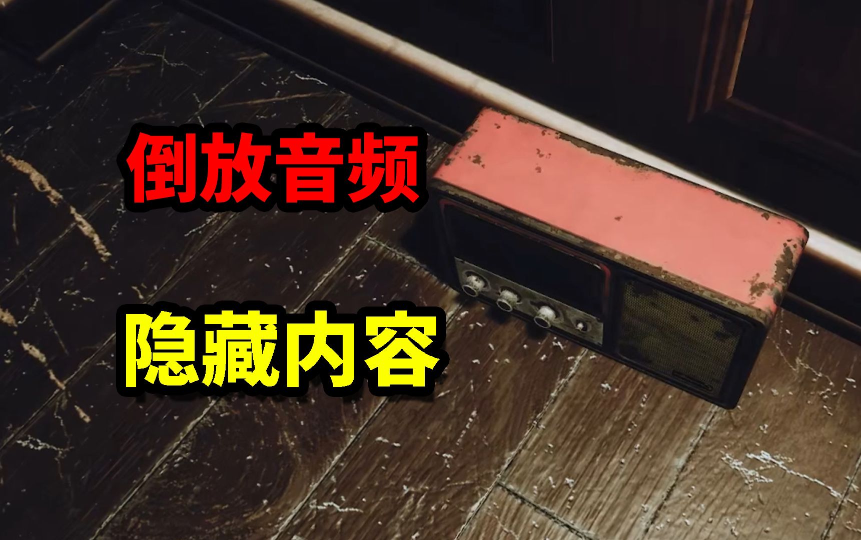 倒放音频？神秘内容？主角的身份并不简单！《波比的游戏时间》第三章倒放翻译！【剧情解析资料（4/4）】