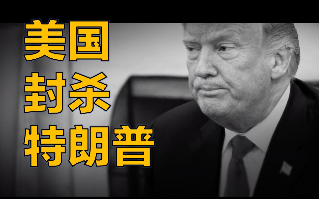 中国人别乐了，那个封杀了特朗普的“美国”更可怕！