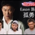 【REACTION】陈奕迅《孤勇者》 摇滚Eason深沉且爆炸的力量炸裂马来西亚三剑客！