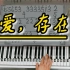 《爱存在》钢琴教学 简单版双手钢琴简谱来咯！