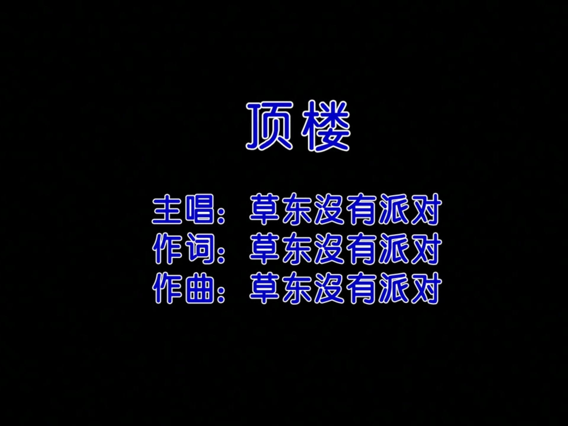 【宝声KTV】草东没有派对《顶楼》