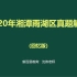 【考情分析】-（回忆版）2020湘潭市雨湖区教招数学真题解析