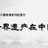 系列纪录片 《世界遗产在中国》【全38集】 1080P
