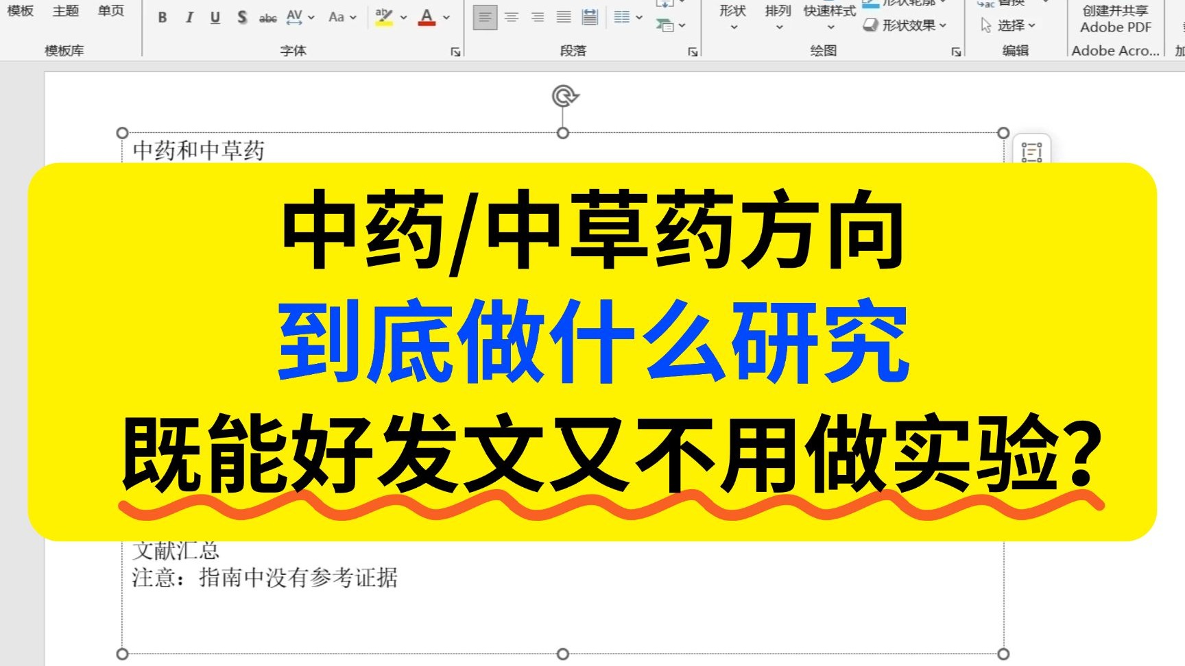 中药/中草药方向不做实验且好发文的两种方法分享