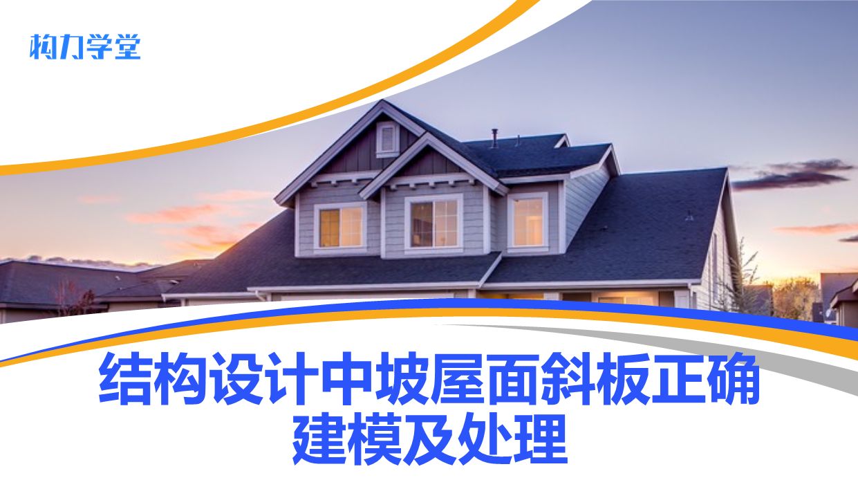 坡屋面斜板的正确建模及处理