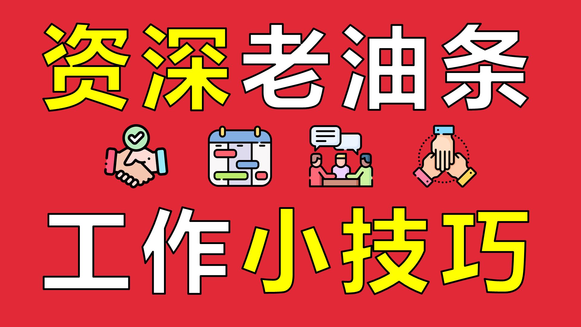 如何在工作中拿捏客户、领导、同事【让编程再次伟大#9】