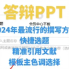 2024年如何快速撰写专业的答辩PPT?选题快捷，文献可查，背景主色调，AI云办公助手让答辩PPT撰写轻松完成