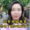 40岁未婚未育，迟早都会后悔吗？你们怎么看