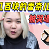 香奈儿果冻气垫这个锅背定了