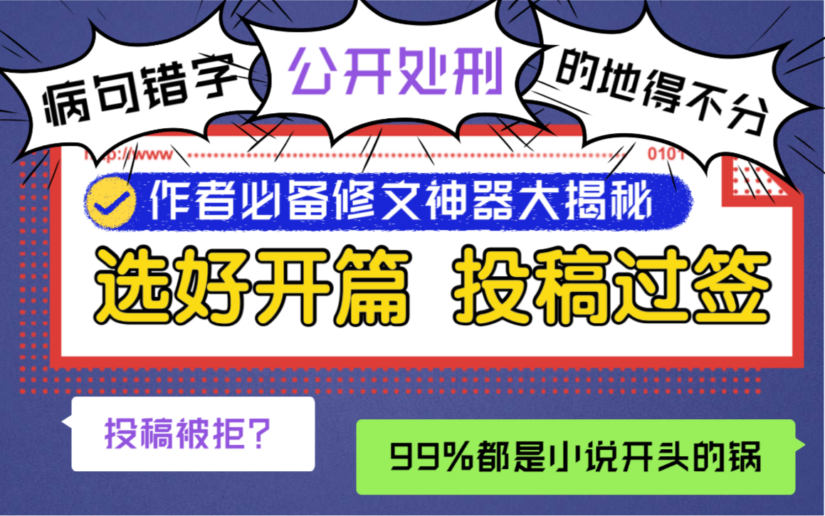 [网文写作]修文神器大揭秘!小说投稿被拒?选好开篇小说过签!网文作者如何用开头搞定编辑?哔哩哔哩bilibili