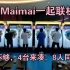 机厅有4台maimai怎么玩？8人一起联机吧！！！