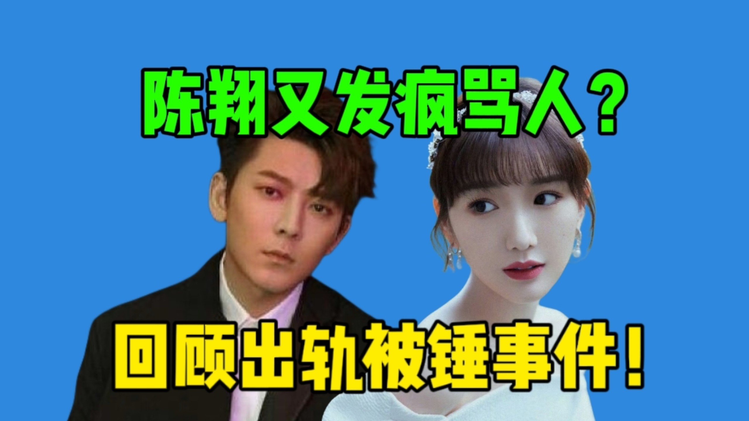 【吃瓜】陈翔不满被diss？来复盘毛晓彤陈翔感情出轨大瓜…毛晓彤给足体面➕主教科书式反击！