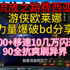 游侠欧莱娜力量爆破bd分享，500+移速10几万闪避90全抗爽刷8词t16，流放之路费西亚的传承_单人RPG游戏热门视频