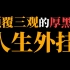 【必看！】让你开挂的15个厚黑心理学技巧