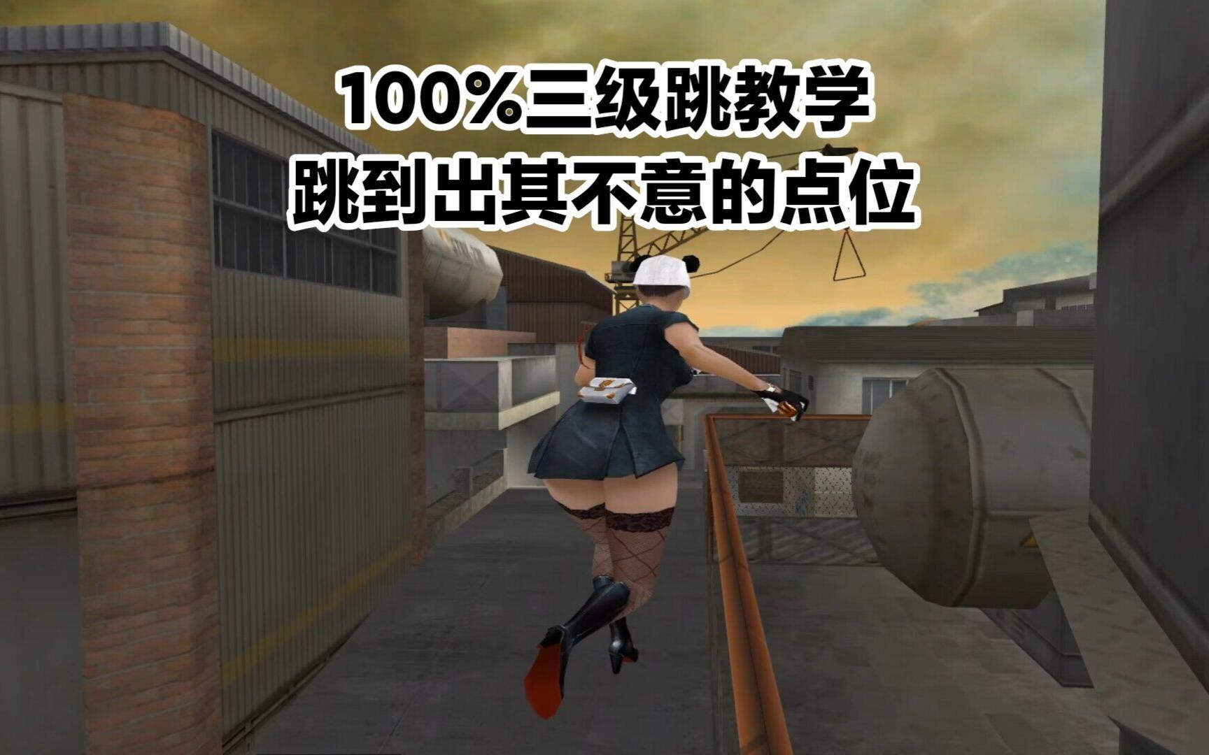 cf三级跳怎么跳 CF三级跳怎么跳要详细