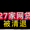 又有27家网贷平台被清退，看看有没有你借的平台