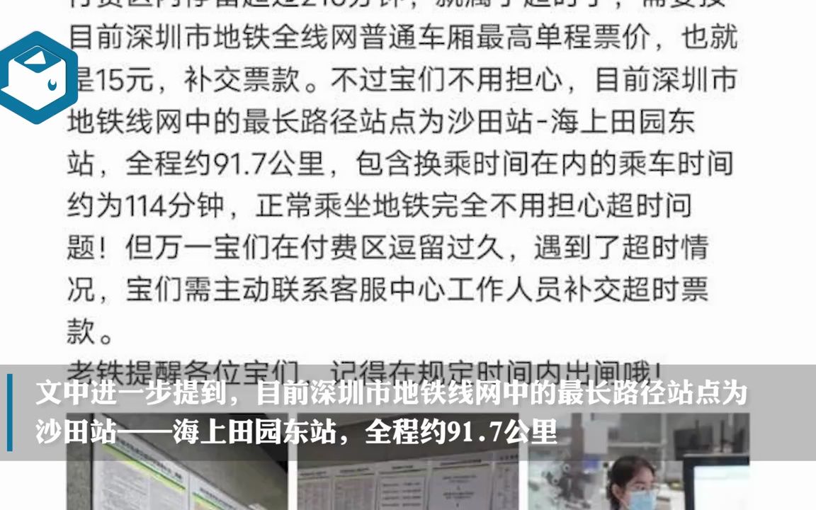 【大无语事件】深圳一市民因在地铁站停留太久,被加收15元?官方回应!(2023年4月16日消息)哔哩哔哩bilibili