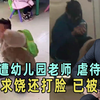 河南商丘一儿童，遭幼儿园老师虐待殴打，下跪求饶还打脸，已开除