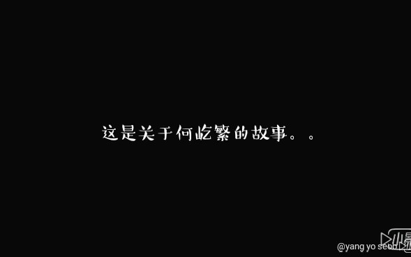 这是关于何屹繁的故事 [催泪向]bgm:oner《如果你能感同我的身受》哔哩哔哩bilibili