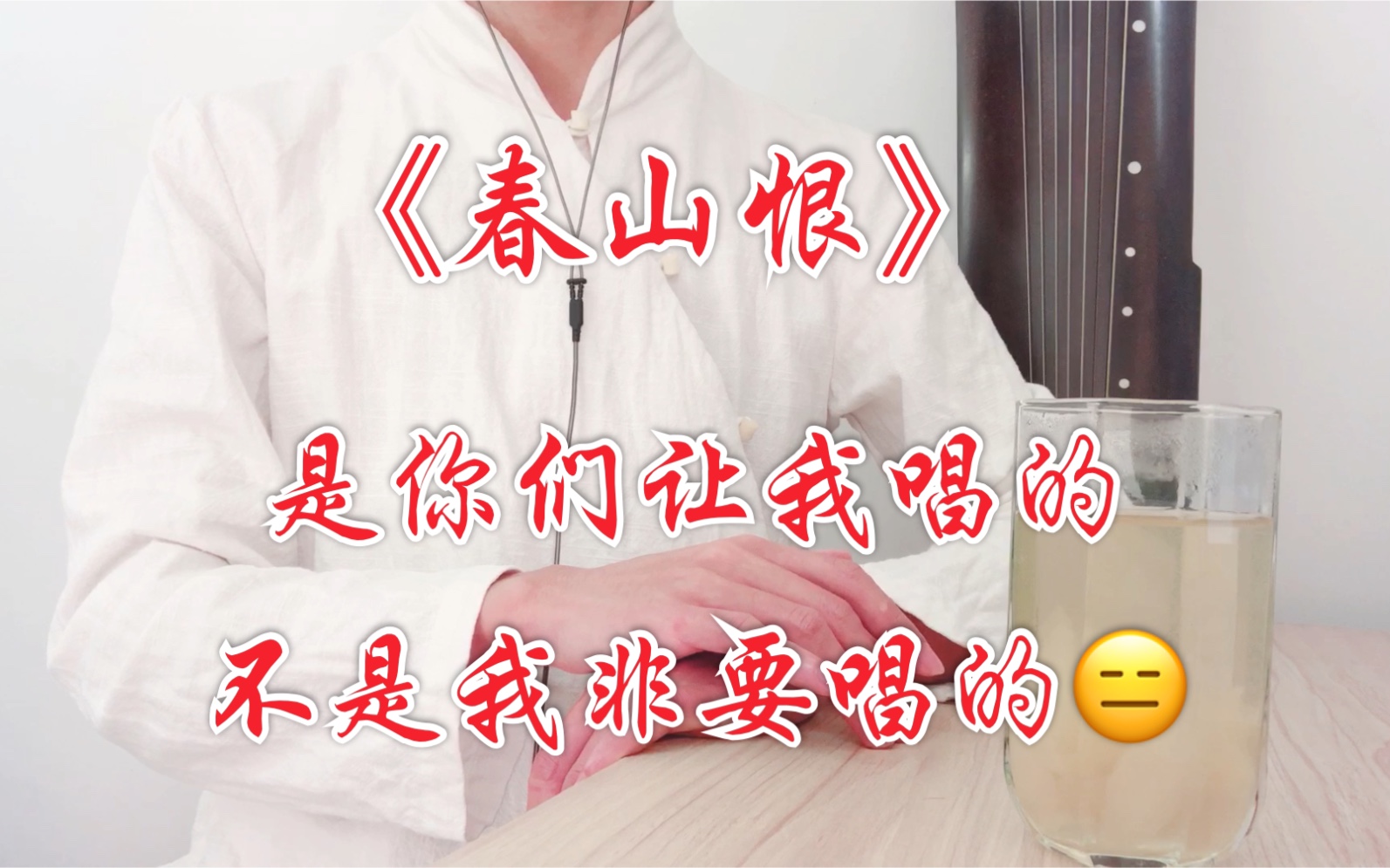 【古风】《春山恨》翻唱，是你们让我唱的，不是我非要唱的(⁎⁍̴̛ᴗ⁍̴̛⁎)