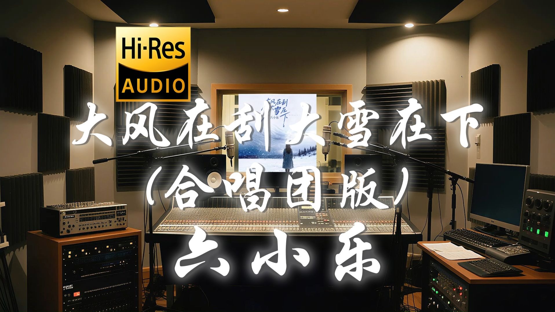 【𝐇𝐢-𝐑𝐞𝐬·无损】六小乐《大风在刮大雪在下 (合唱团版)》歌词纯享版 - “别在这个冬把我丢下”