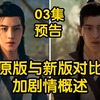 凡人第3集预告原版与新版对比！以及剧情概述！！！（凡人修仙传