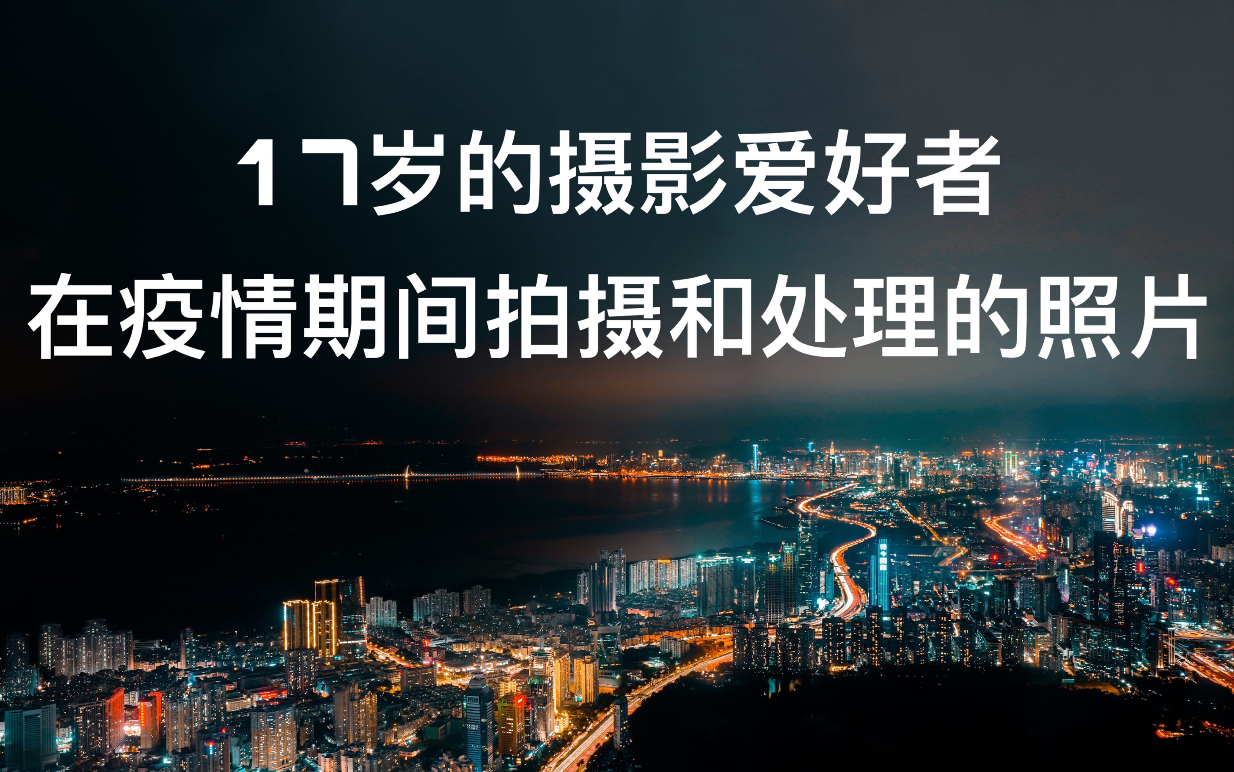 17岁的摄影爱好者在疫情期间拍摄和处理的照片哔哩哔哩bilibili