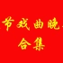 CCTV春节戏曲晚会合集（1991-2007）（更新至2006）