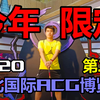 台湾的展长怎样？带你去看「2020台北ACG展