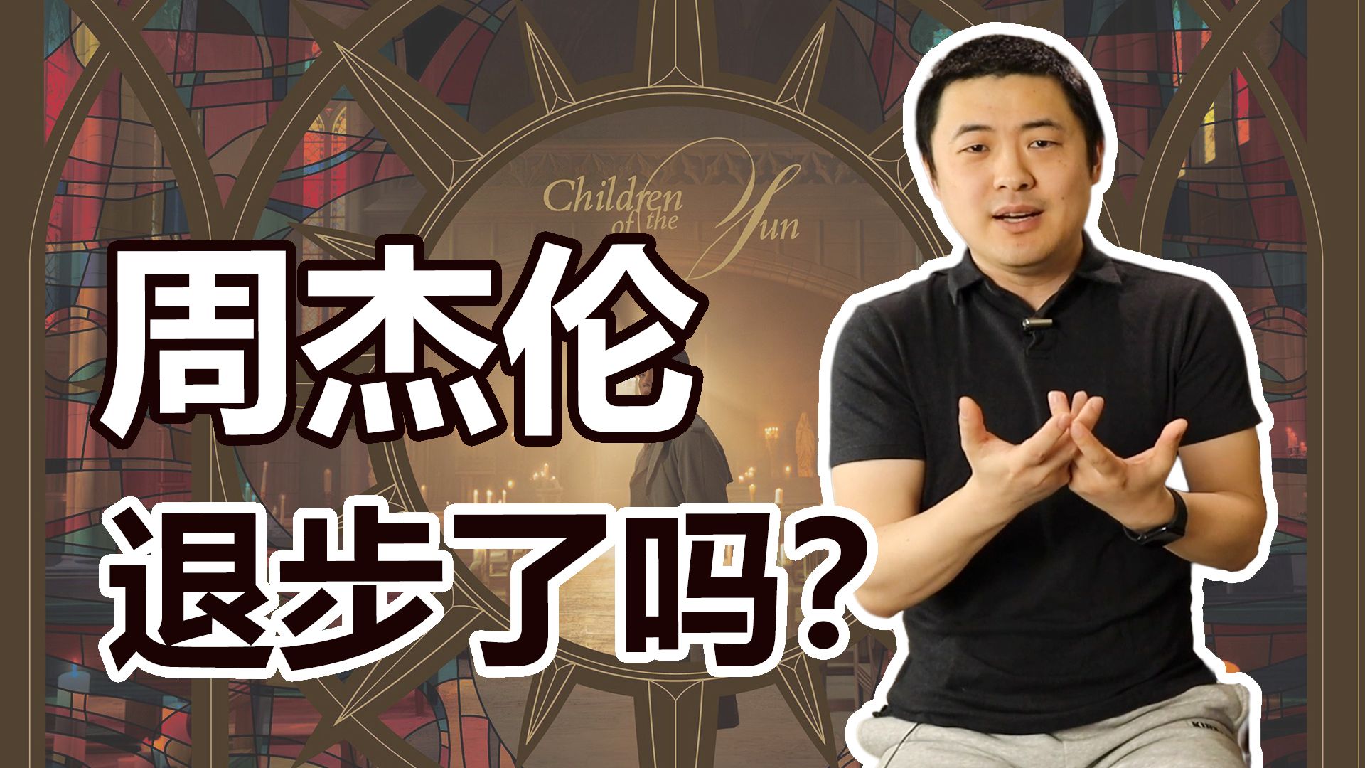 周杰伦新专辑《太阳之子》：现炒的预制菜